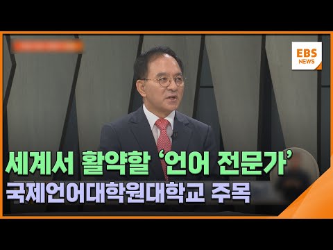 EBS뉴스 이재희 총장 인터뷰