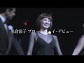 【字幕あり】 米倉涼子 B'wayデビュー【舞台とカーテンコール】 米倉涼子