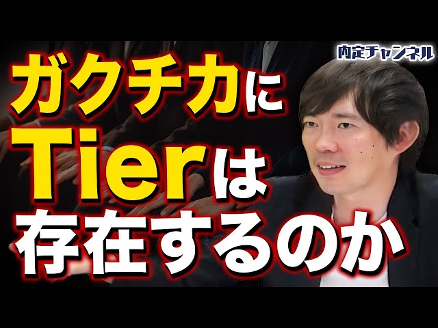 就活のガクチカにティアは存在するか、DYM人事部と内定チャンネルが討論