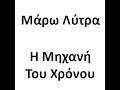maro lytra mixani tou xronou  μάρω λύτρα μηχανή του χρόνου 