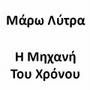 Maro Lytra Mixani tou xronou (Μάρω Λύτρα Μηχανή του Χρόνου)