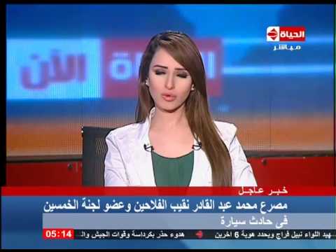 الحياة الآن - عـاجـل: مصرح نقيب الفلاحين وعضو لجنة الخمسين فى حادث سيارة