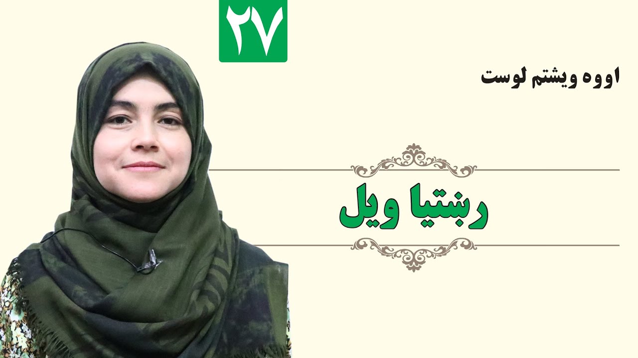 Telling the Truth - GRADE 1 - ISLAMIC - LESSON 27 / رښتیا ویل - لمړی ټولګی