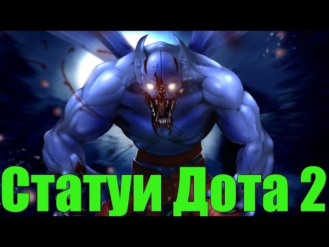 Как сделать статуи в доте 2