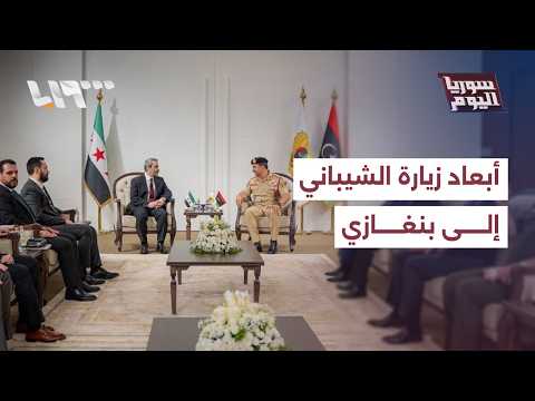 ما طبيعة زيارة الشيباني إلى بنغازي الليبية وما الملفات المطروحة في المباحثات؟ | سوريا اليوم