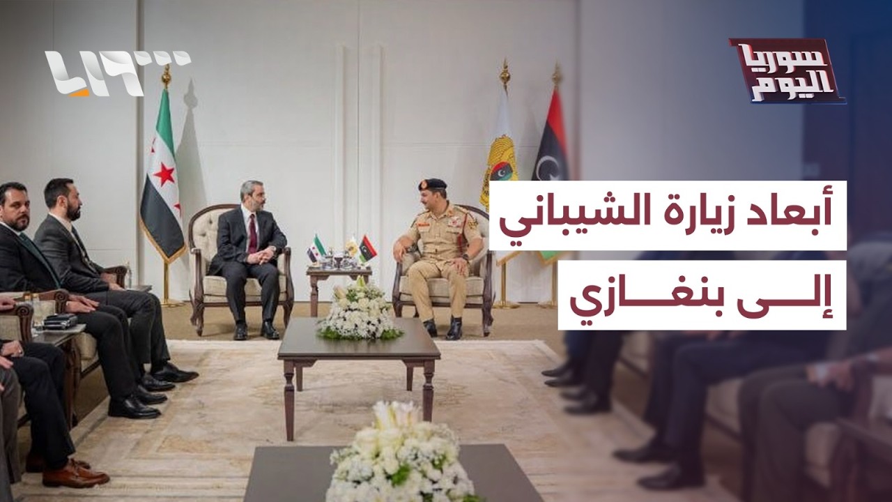 ما طبيعة زيارة الشيباني إلى بنغازي الليبية وما الملفات المطروحة في المباحثات؟ | سوريا اليوم