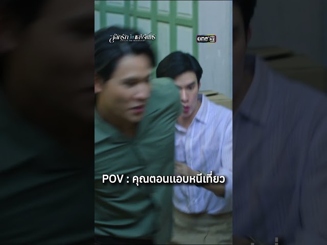 ทางสะดวก วิ่งงงง #สลักรักในแสงจันทร์