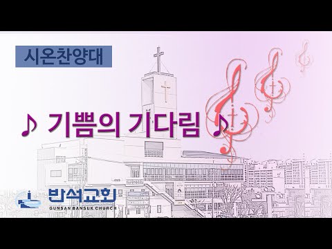 2025년 12월 14일 | 기쁨의 기다림
