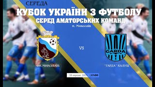 Кубок України 2021/2022. ПЕ. Перші матчі. ФК Миколаїв – Гарда. 18.08.2021