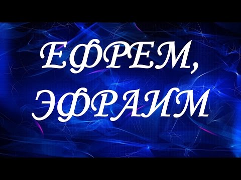 Имя Ефрем (Эфраим)