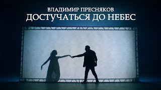 Владимир Пресняков - Достучаться до небес