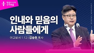 (수지채플) 인내와 믿음의 사람들에게