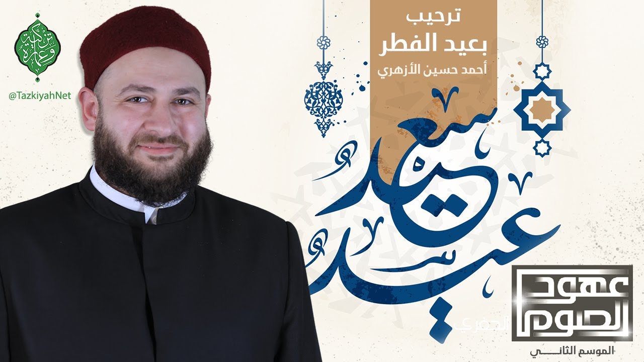 خاتمة عهود الصوم | يوم الجائزة | الشيخ أحمد الأزهري