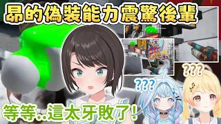 【捉迷藏全視點】486的超遜偽裝能力笑死自己 震驚後輩【大空スバル/大空昴】【猫又おかゆ/貓又小粥】【白銀ノエル/白銀諾艾爾】【音乃瀬奏】【水宮枢】【Hololive中文/ホロライブ切り抜き】 【捉迷藏全視點】486的超遜偽裝能力笑死自己 震驚後輩【大空スバル/大空昴】【猫又おかゆ/貓又小粥】【白銀ノエル/白銀諾艾爾】【音乃瀬奏】【水宮枢】【Hololive中文/ホロライブ切り抜き】