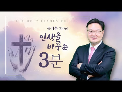 인생을 바꾸는 3분 / 이 40년을 기억하라! / 공성훈 담임목사