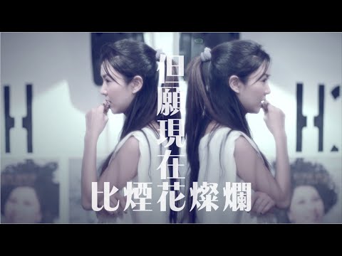 薛凱琪 Fiona Sit -《最後最後》Official Lyric Video