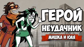 Troll Face Quest: Stupidella and Failman ПОЛНОЕ ПРОХОЖДЕНИЕ • ГЕРОЙ НЕУДАЧНИК