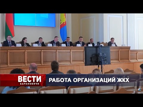 Вести Барановичи 17 мая 2024.
