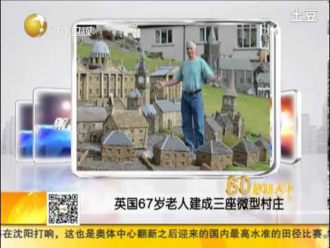 英国67岁老人建成三座微型村庄(视频)