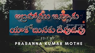 అబ్రాహాము ఇస్సాకు 