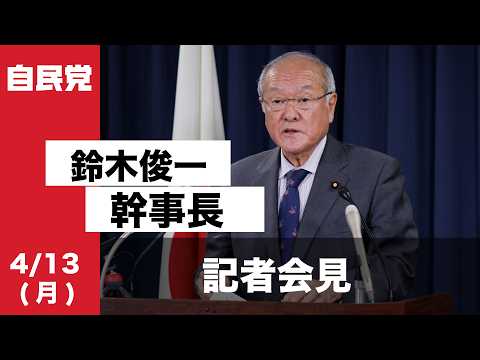 役員会後 鈴木俊一幹事長 記者会見(2026.4.13)