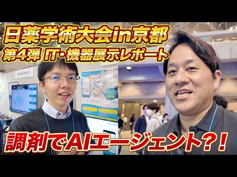 突撃取材、日薬学術大会in京都！IT・機器展示レポート【第4弾】 