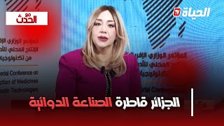 مع الحدث : الجزائر قاطرة الصناعة الإفريقية في القارة الإفريقية