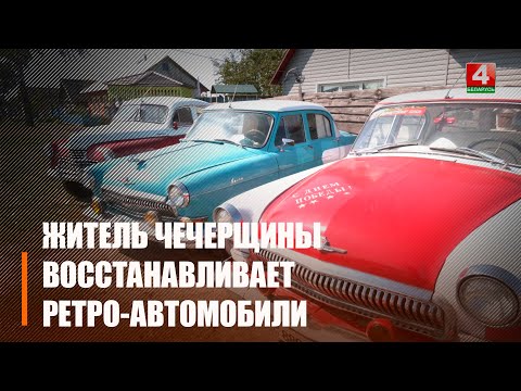 Дмитрий Булкин на протяжении 10 лет собирает и восстанавливает ретро-авто, даря им вторую жизнь видео