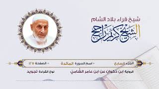 رواية ابن ذكوان عن ابن عامر- الجزء 7