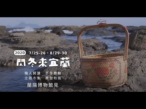 閃冬來宜蘭~蘭博大廳小市集