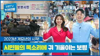 뉴스브리핑ㅣ2023년의 시작, 시민들의 목소리에 귀 기울이는 보령!