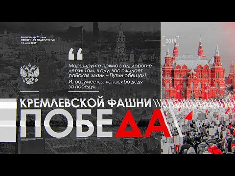 ПОБЕДА КРЕМЛЁВСКОЙ ФАШНИ ПОБЕДА КРЕМЛЁВСКОЙ ФАШНИ