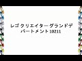 レゴ クリエイター グランドデパートメント 10211 ファイア・デパートメント