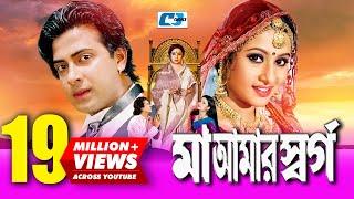 Maa Amar Shorgo  Bangla Movie  Shakib Khan  Purnim