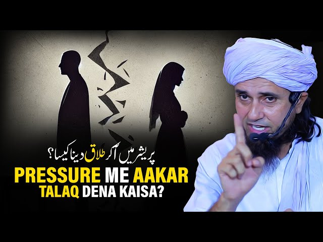 Pressure Me Aakar Talaq Dena Kaisa? | Mufti Tariq Masood