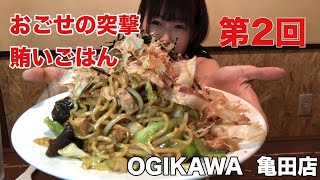 【おごせの突撃賄いご飯】らーめん屋さんにある材料であんな物が…！OGIKAWA 亀田店