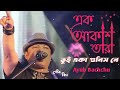 Download Ek Akash Tara Tui Eka Gunis Ne Orginal Song Ayub Bachchu With Lyric এক আকাশ তারা তুই একা গুনিস নে Mp3 Song