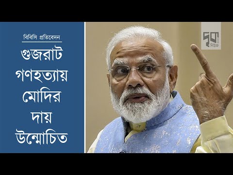 গুজরাট গণহত্যা: বিবিসি তথ্যচিত্র 'ইন্ডিয়া: দ্য মোদি কোয়েশ্চেন' |
