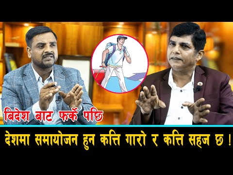 बिदेश बाट फर्के पछि देशमा समायोजन हुन कत्ति गारो र कत्ति सहज छ ? || Rojgarika Kura