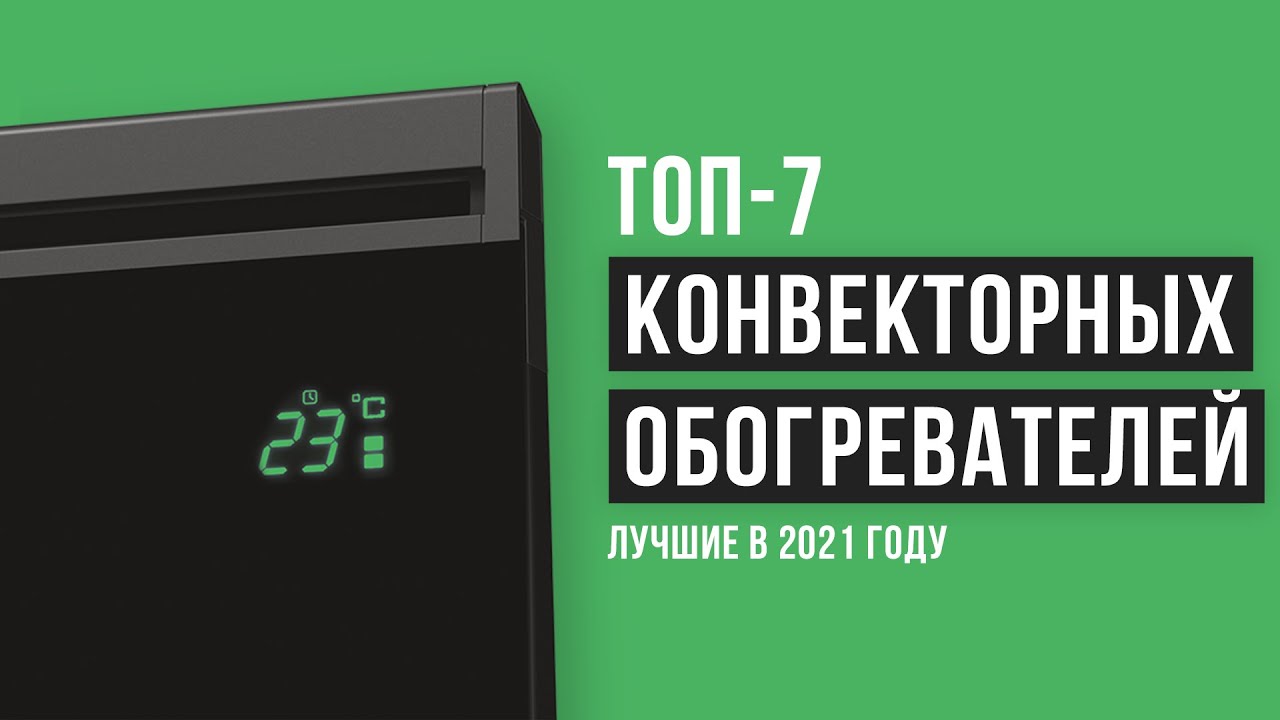 Рейтинг конвекторных обогревателей | ТОП-7 лучших в 2021 году