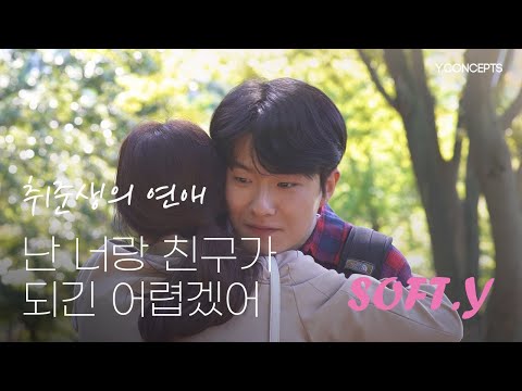 [SOFT.Y] 2화, 난 너랑 친구가 되긴 어렵겠어 ㅣ 취준생의 연애 ㅣ 청춘 웹 드라마 ㅣ Y.CONCE…