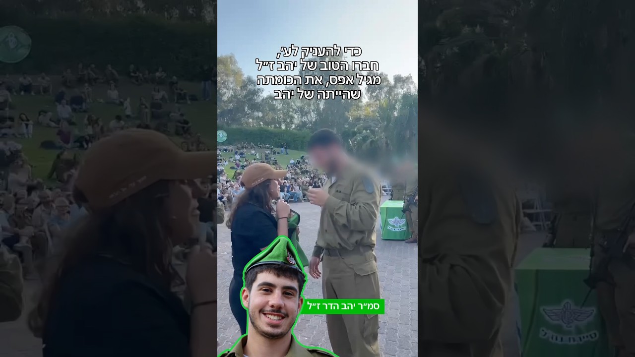 הכומתה של יהב ז״ל אצל החבר הכי טוב 💚 | צה״ל