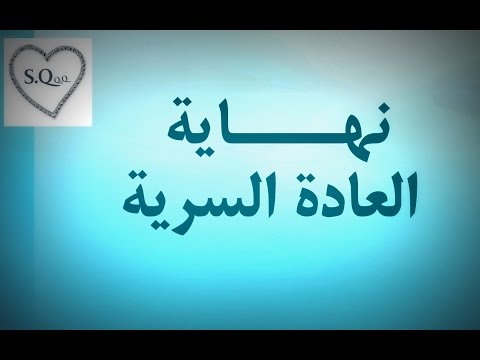 الطريقة المضمونة للاقلاع عن العادة السرية