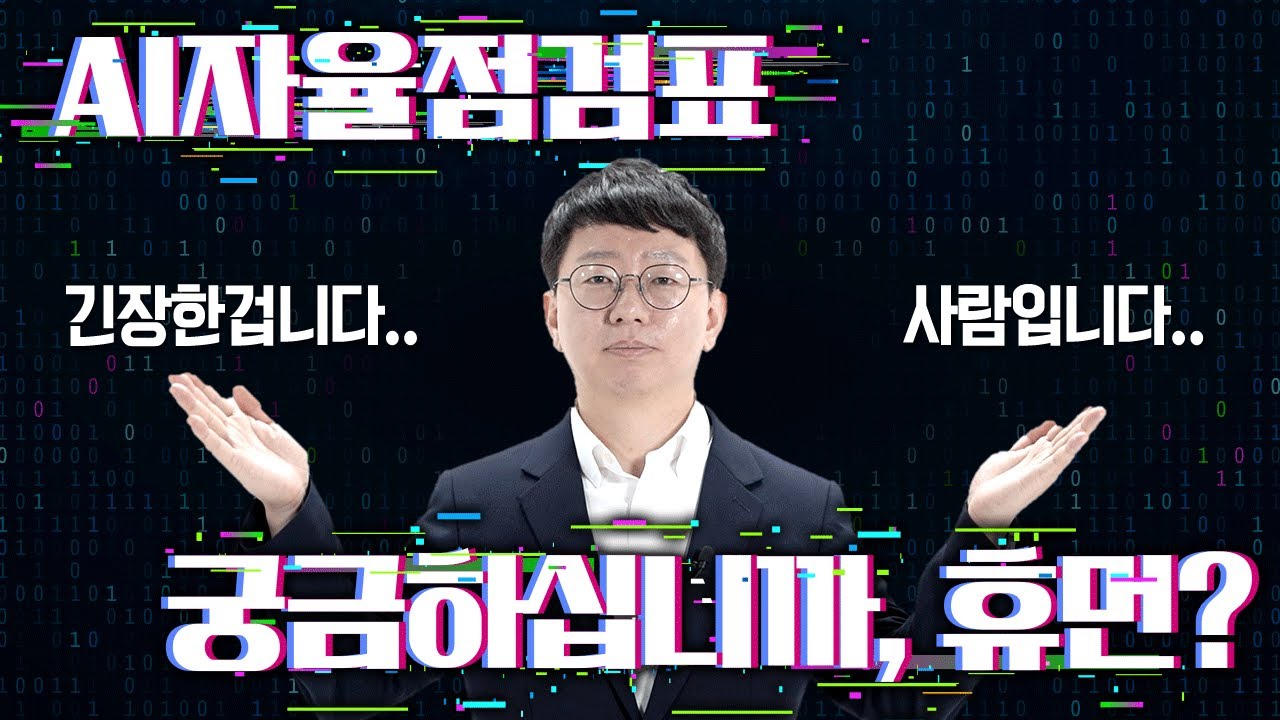 개인정보위TV | AI자율점검표, 빠를수록 이득이다!