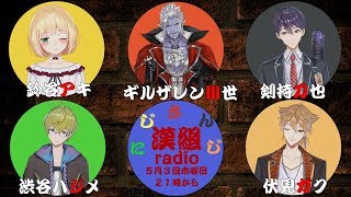 にじさんじ「漢組radio」初回１時間半スペシャル！