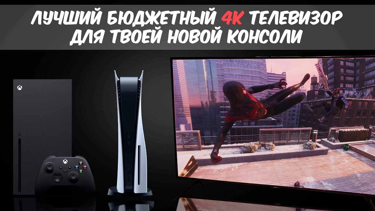 Как выбрать телевизор для PlayStation 5 | Xbox Series X / S