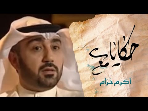 حكايات مع اكرم خزام -- متحولون إلى الاسلام حكايات مع اكرم خزام -- متحولون إلى الاسلام
