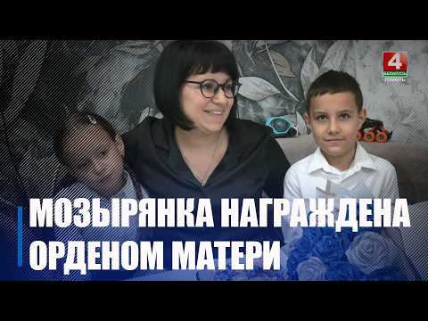 Мозырянка Алеся Комисарова награждена орденом Матери видео