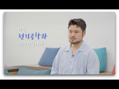 전기공학과 이정빈 학생 인터뷰 영상 썸네일