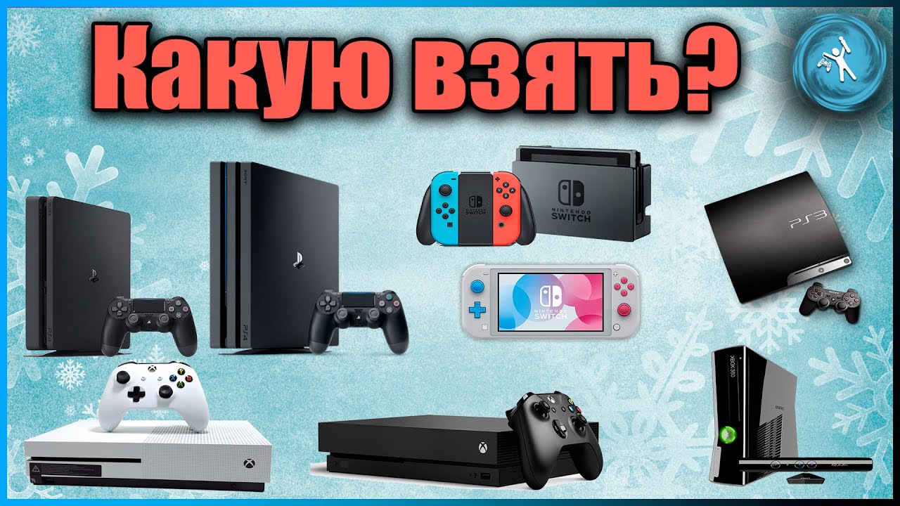 Как выбрать приставку в 2021 году? PS4, Xbox One, Nintendo Switch , PS3, Xbox 360.
